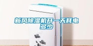 新风除湿机开一天耗电多少