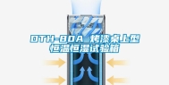DTH-80A 烤漆桌上型恒温恒湿试验箱