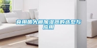 食用菌大棚加湿器的选型与应用