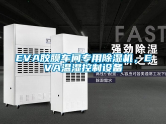 企业新闻EVA胶膜车间专用除湿机，EVA温湿控制设备