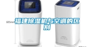 福建除湿机与空调的区别