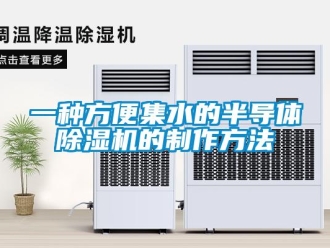 行业新闻一种方便集水的半导体除湿机的制作方法