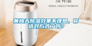黄梅天除湿效果不理想，你选对方式了吗？
