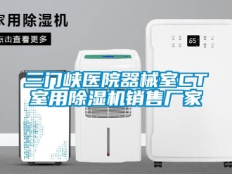 企业新闻三门峡医院器械室CT室用除湿机销售厂家