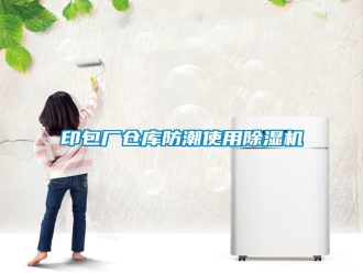 知识百科印包厂仓库防潮使用除湿机