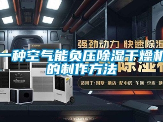 行业新闻一种空气能负压除湿干燥机的制作方法