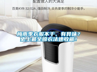 行业新闻梅雨季衣服不干、有异味？史上最全晾衣法速收藏！