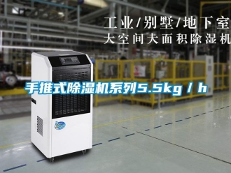 知识百科手推式除湿机系列5.5kg／h