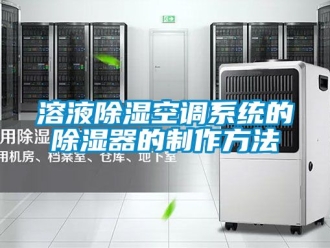 行业新闻溶液除湿空调系统的除湿器的制作方法