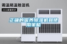 正确的保养除湿机和使用策略