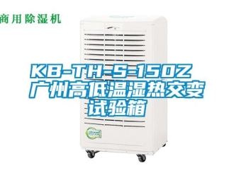 常见问题KB-TH-S-150Z 广州高低温湿热交变试验箱
