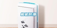 相机防潮