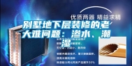 别墅地下层装修的老大难问题：渗水、潮湿
