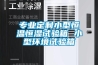 专业定制小型恒温恒湿试验箱 小型环境试验箱