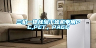 三机一体除湿干燥机专用PC,PET，PA66