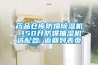 药品仓库防爆除湿机_150升防爆抽湿机选配参 返回列表页