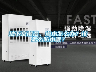 企业新闻地下室潮湿、渗水怎么办？该怎么防水呢？