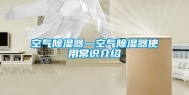 空气除湿器—空气除湿器使用常识介绍