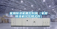 家用除湿机哪款好用（家用除湿机什么牌子好）