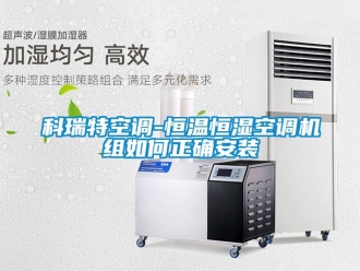 知识百科科瑞特空调-恒温恒湿空调机组如何正确安装