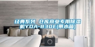 经典系列 仓库商业专用除湿机YDA-830E(带水箱)