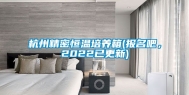 杭州精密恒温培养箱(报名吧，2022已更新)
