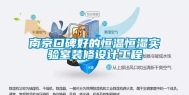 南京口碑好的恒温恒湿实验室装修设计工程