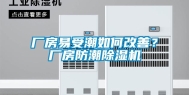 厂房易受潮如何改善？厂房防潮除湿机