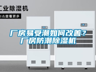 企业新闻厂房易受潮如何改善？厂房防潮除湿机
