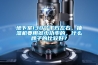 地下室130个平方左右，抽湿机要用多少功率的，什么牌子的比较好？