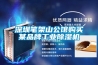 深圳笔架山公馆购买某品牌工业除湿机