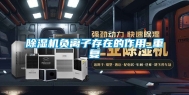 除湿机负离子存在的作用_重复