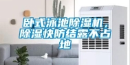 卧式泳池除湿机，除湿快防结露不占地