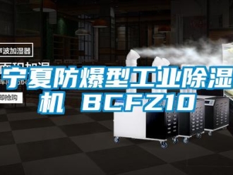 企业新闻宁夏防爆型工业除湿机 BCFZ10