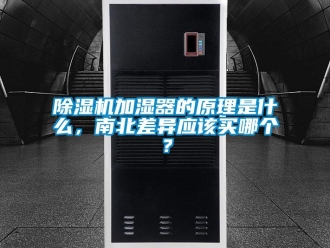 常见问题除湿机加湿器的原理是什么，南北差异应该买哪个？