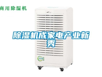 企业新闻除湿机成家电产业新秀