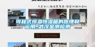 可程式恒温恒湿箱的原理和运用_武汉金测检测