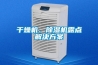 干燥机、除湿机露点解决方案