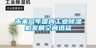 未来几年国内工业除湿机发展空间迅猛
