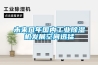 未来几年国内工业除湿机发展空间迅猛