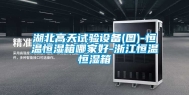 湖北高天试验设备(图)-恒温恒湿箱哪家好-浙江恒温恒湿箱
