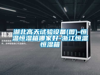 知识百科湖北高天试验设备(图)-恒温恒湿箱哪家好-浙江恒温恒湿箱