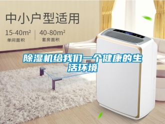 常见问题除湿机给我们一个健康的生活环境