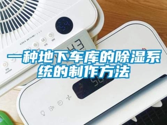 行业新闻一种地下车库的除湿系统的制作方法