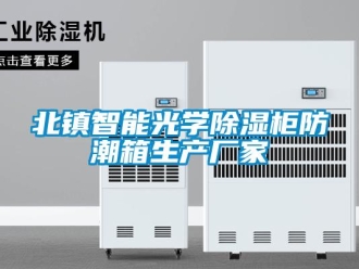 企业新闻北镇智能光学除湿柜防潮箱生产厂家
