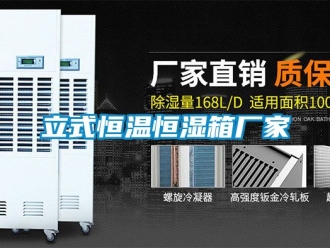 知识百科立式恒温恒湿箱厂家