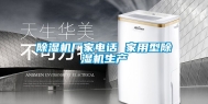 除湿机厂家电话 家用型除湿机生产