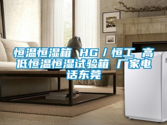 知识百科恒温恒湿箱 HG／恒工 高低恒温恒湿试验箱 厂家电话东莞