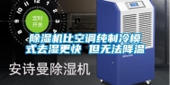 除湿机比空调纯制冷模式去湿更快 但无法降温