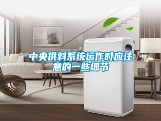 知识百科中央供料系统运作时应注意的一些细节